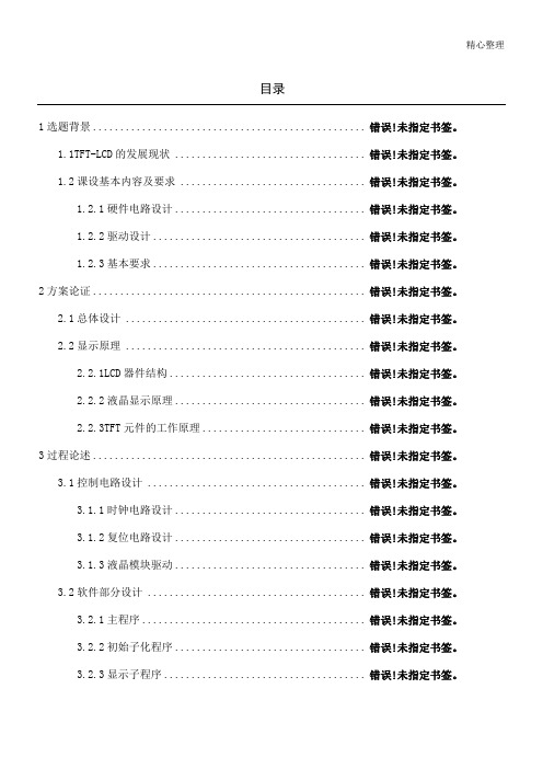 TFTLCD显示驱动电路设计