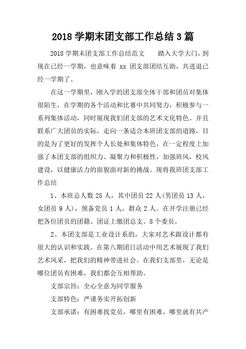 2018学期末团支部工作总结3篇