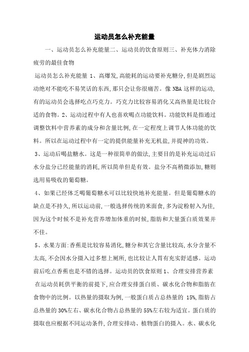 运动员怎么补充能量