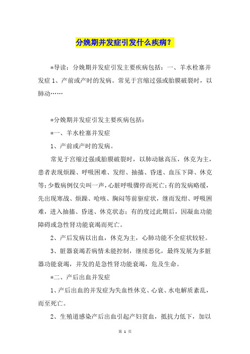 分娩期并发症引发什么疾病？