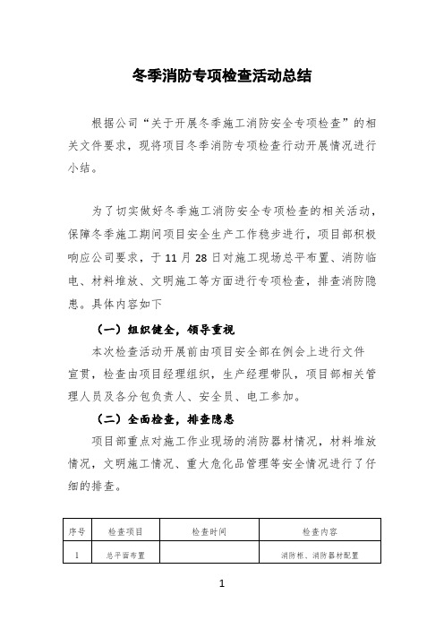 冬季消防专项检查活动总结 
