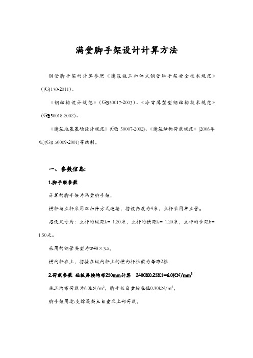 满堂脚手架设计计算方法(最新)