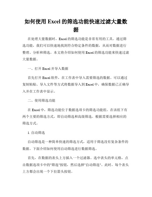 如何使用Excel的筛选功能快速过滤大量数据