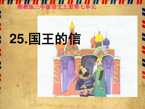 《国王的信》课件(湘教版三年级上册语文课件)