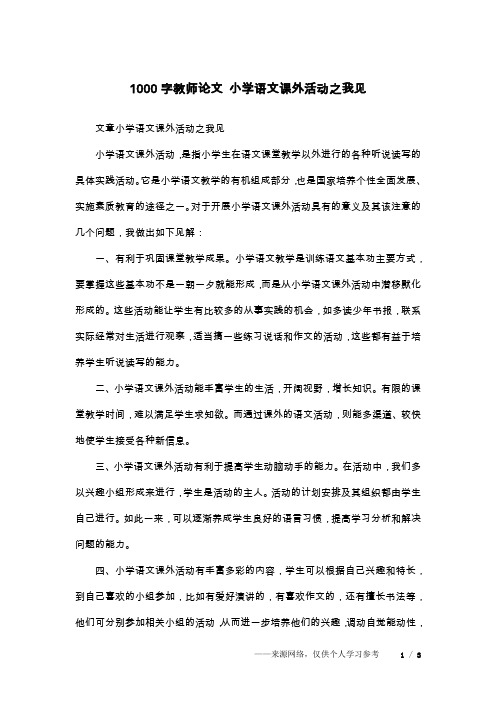 1000字教师论文 小学语文课外活动之我见