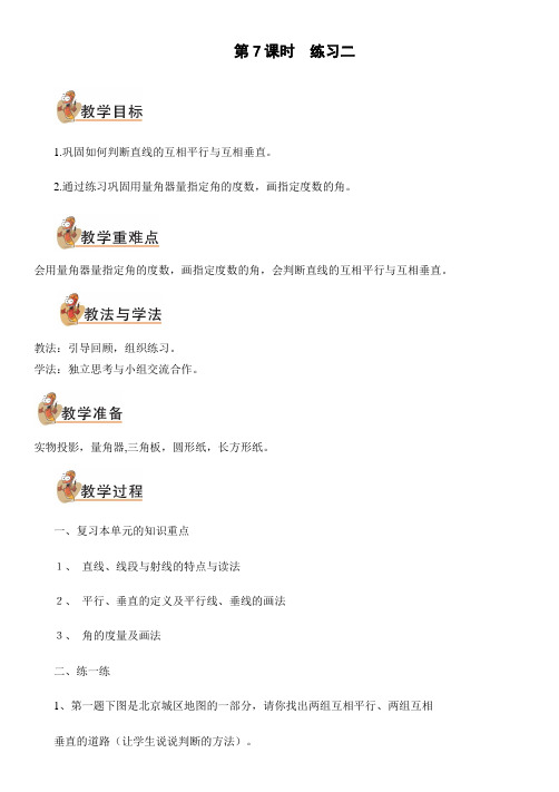 北师大版四年级数学上册第7课时 练习二(教案)