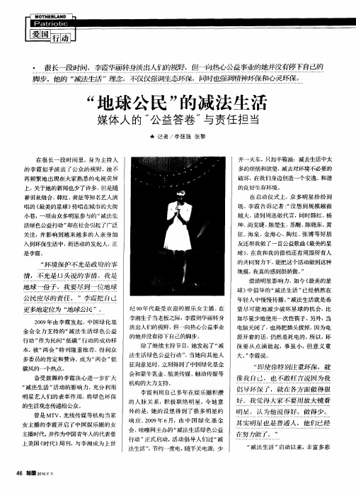 “地球公民”的减法生活——媒体人的“公益答卷”与责任担当