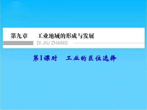 (广东专用)高考地理大一轮总复习 9.1工业的区位选择课件