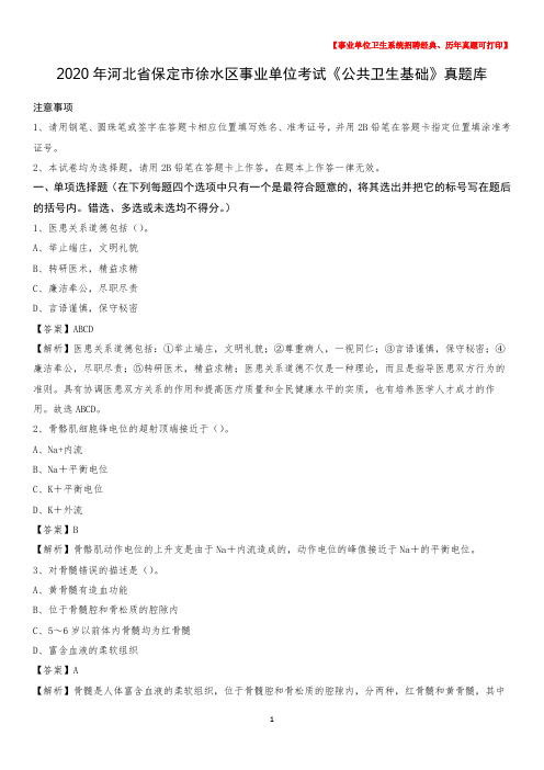 2020年河北省保定市徐水区事业单位考试《公共卫生基础》真题库