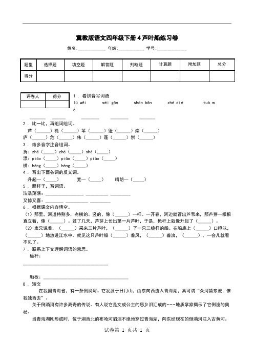 冀教版语文四年级下册4芦叶船练习卷.doc