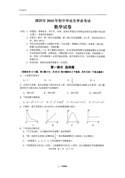 深圳中考数学试卷2010(附参考答案)(优.选)