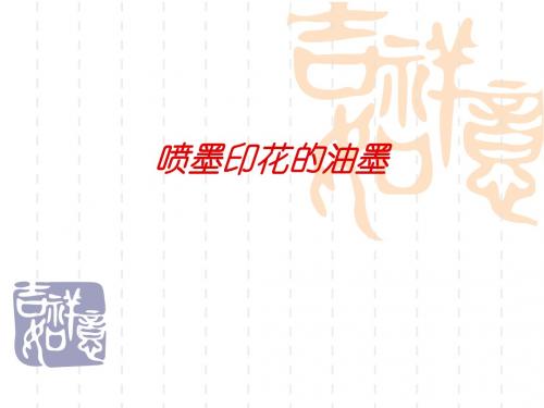 喷墨印花的油墨