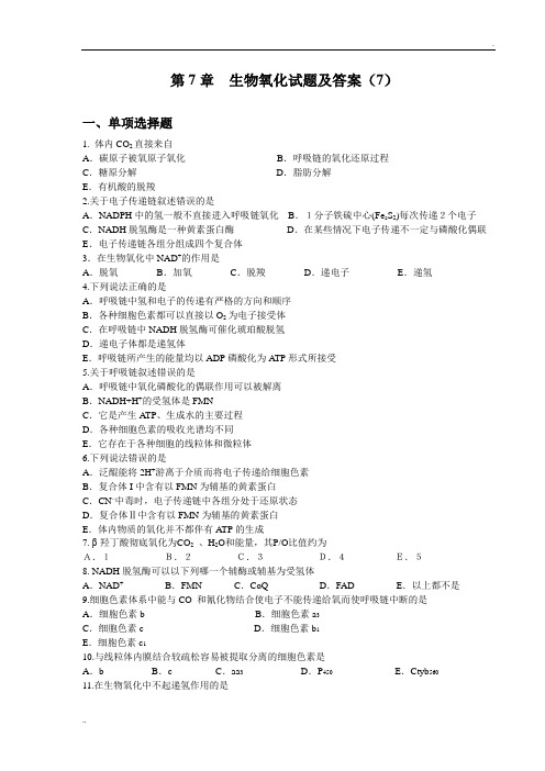 生物氧化试题及答案