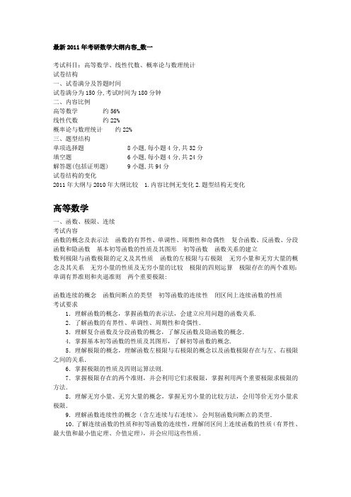 2011年考研数学大纲内容数一17496