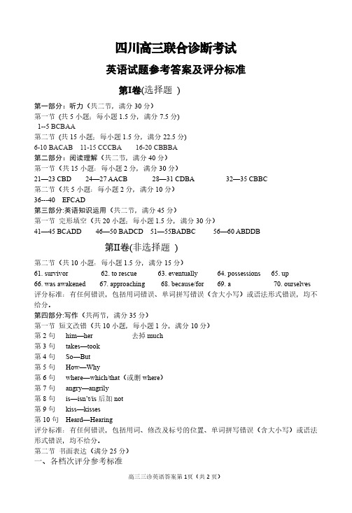 四川高三联合诊断考试英语答案