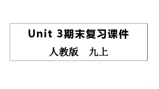 初中英语 人教版九年级上Unit 3期末复习课件(共16张)