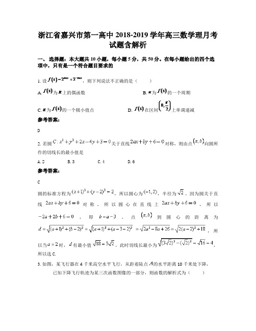 浙江省嘉兴市第一高中2018-2019学年高三数学理月考试题含解析