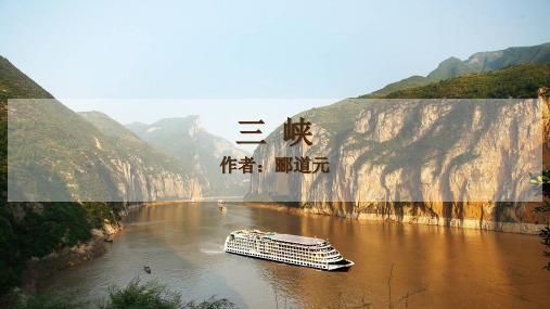 部编人教版八年级上册语文第三单元《 10 三峡》教学课件