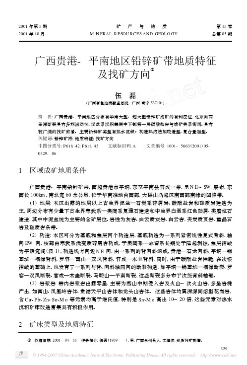 广西贵港_平南地区铅锌矿带地质特征及找矿方向