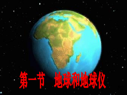 七年级地理上册第一章 第一节 地球和地球仪(第二课时)(共20张PPT)(002)