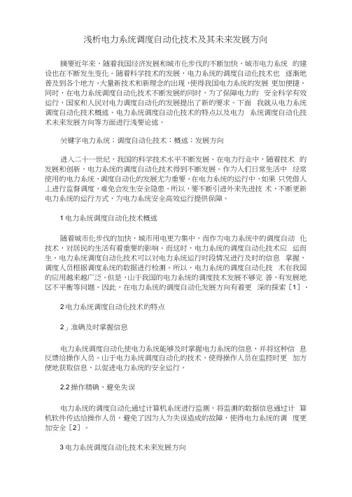 浅析电力系统调度自动化技术及其未来发展方向