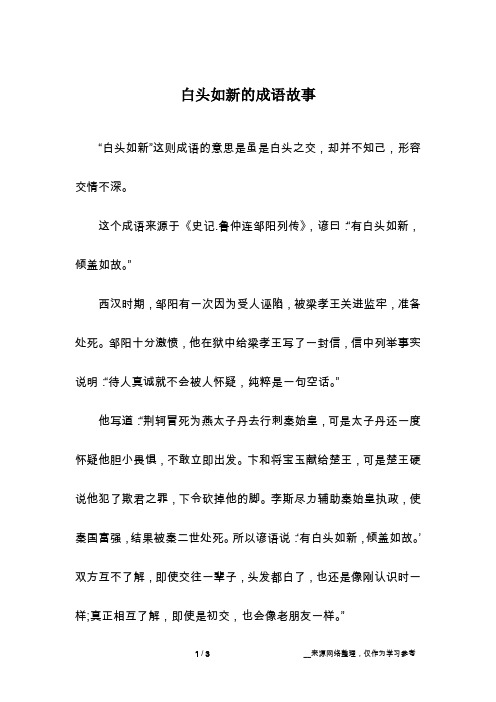白头如新的成语故事