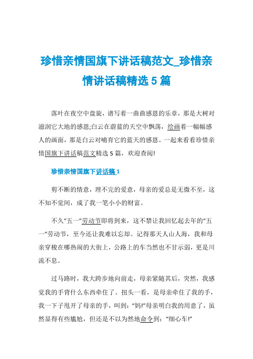 珍惜亲情国旗下讲话稿范文_珍惜亲情讲话稿精选5篇