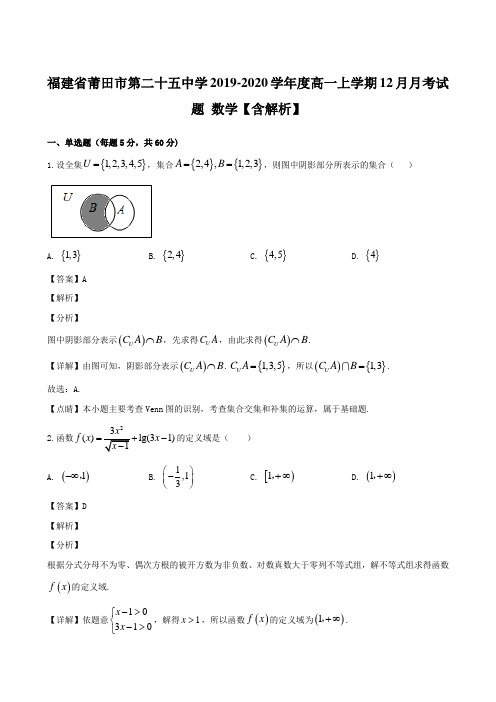福建省莆田市第二十五中学2019-2020学年度高一上学期12月月考试题 数学【含解析】