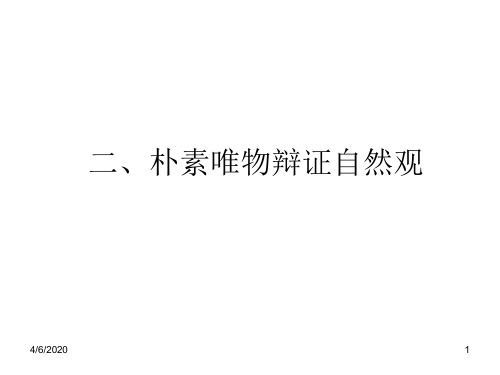 朴素辩证唯物主义自然观