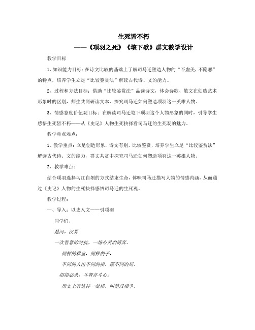 人教选修《中国古代诗歌散文欣赏》第四单元《项羽之死》《垓下歌》群文课程教学设计