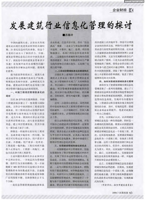 发展建筑行业信息化管理的探讨