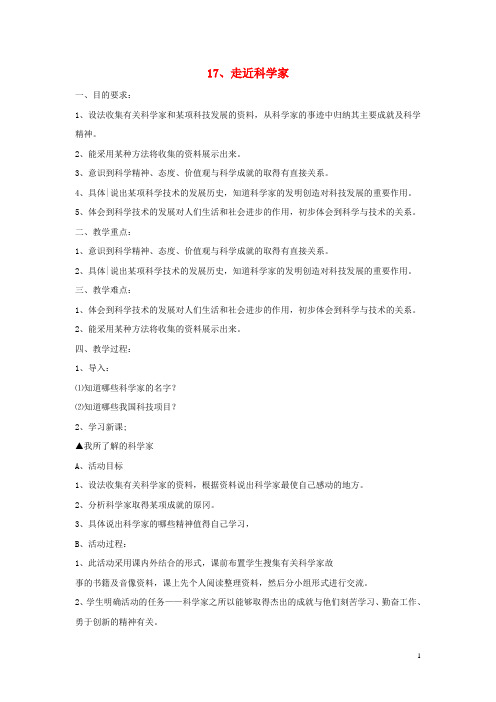 六年级科学下册第5单元17《走近科学家》教案翼教版