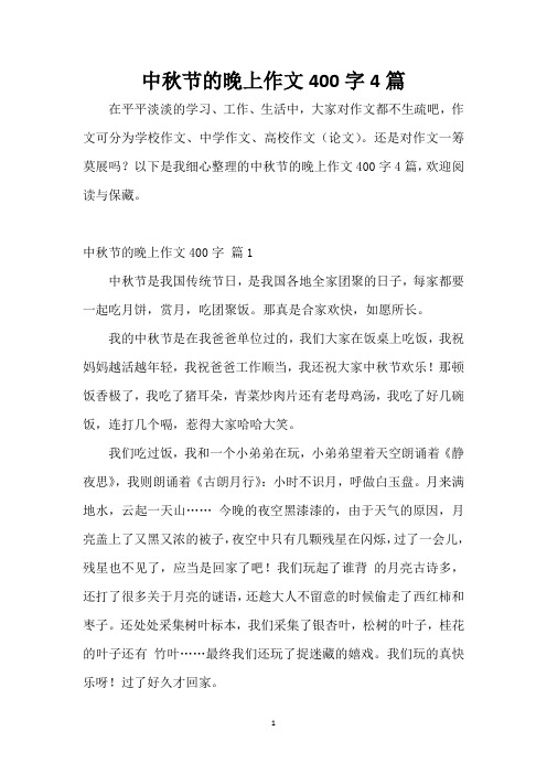 中秋节的晚上作文400字4篇