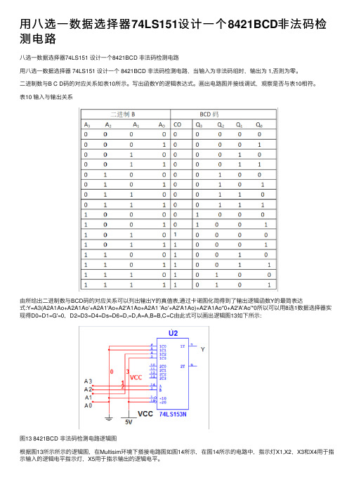 用八选一数据选择器74LS151设计一个8421BCD非法码检测电路