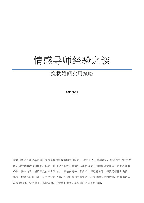 情感导师经验之谈：挽救婚姻实用策略