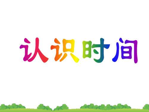 数学二年级上册《认识时分》课件
