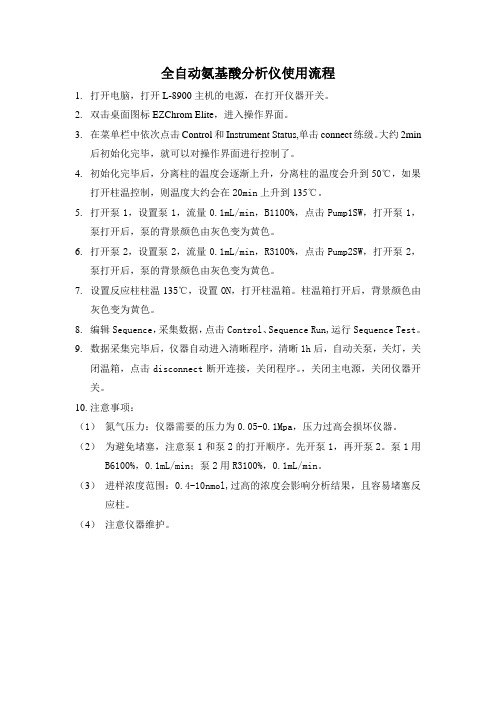全自动氨基酸分析仪