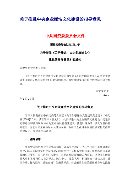 关于推进中央企业廉洁文化建设的指导意见