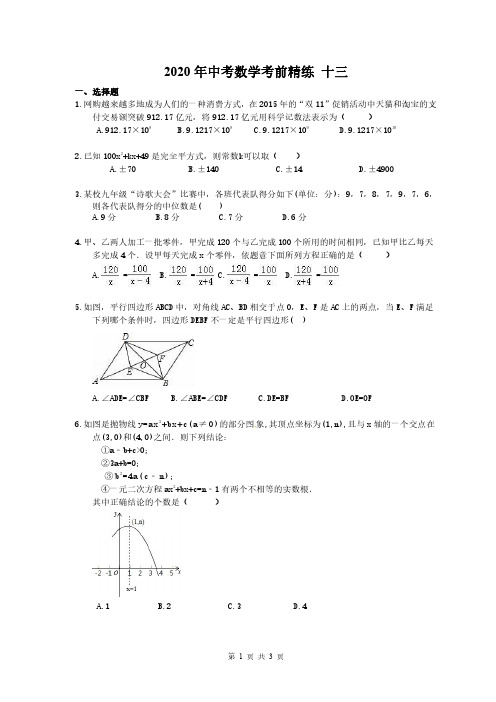 2020年中考数学考前精练 十三 学生版
