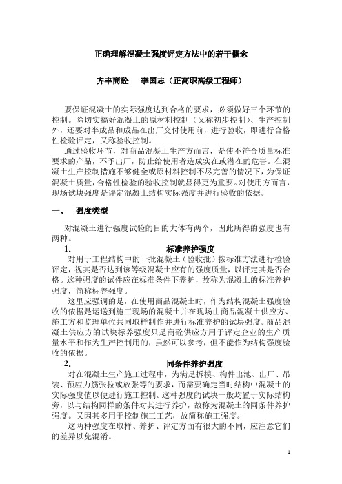 混凝土强度评定方法