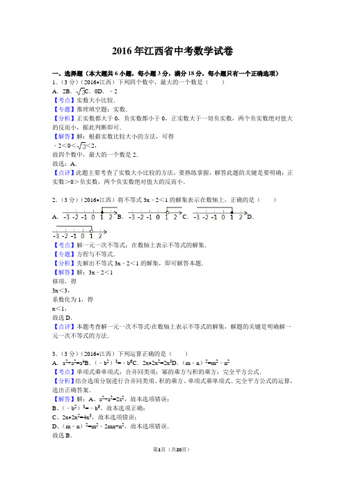 2016年江西省中考数学试卷