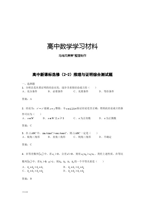 人教A版选修2-2数学：2.2《直接证明与间接证明》综合测试(新人教A版选修2—2).docx