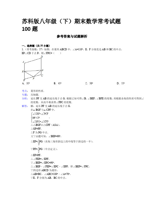 2015年苏科版八年级(下)期末数学常考试题100题 (解析版)