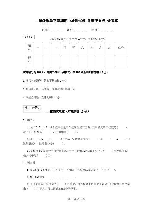 二年级数学下学期期中检测试卷 外研版B卷 含答案