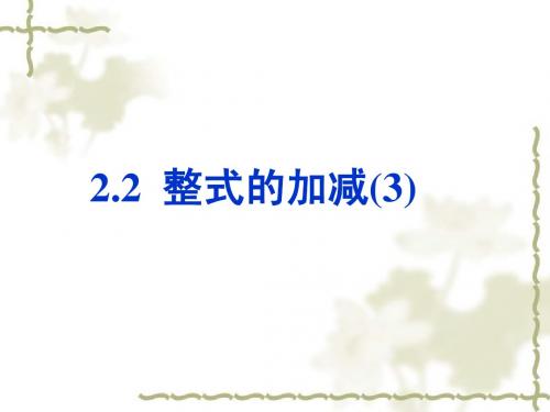 2.2  整式的加减(3)