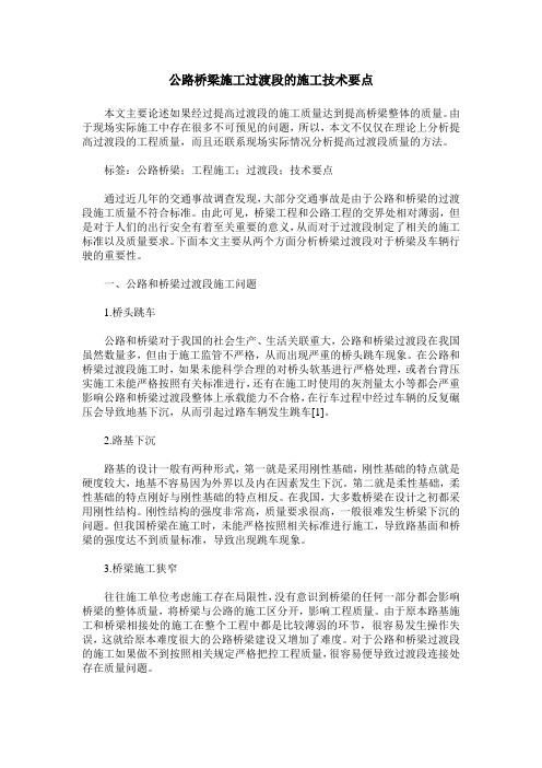 公路桥梁施工过渡段的施工技术要点