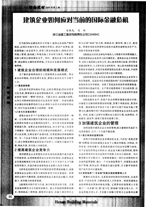 建筑企业如何应对当前的国际金融危机