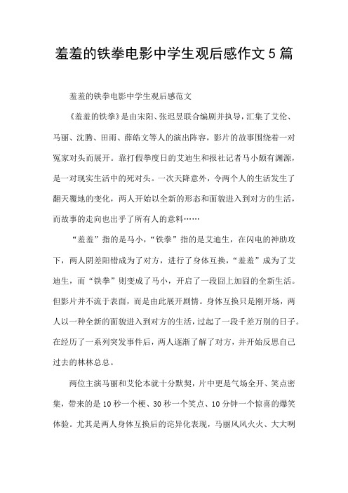 羞羞的铁拳电影中学生观后感作文5篇