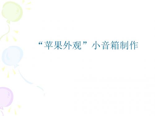 实训二 苹果有源小音箱”制作