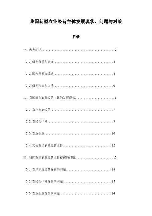 我国新型农业经营主体发展现状、问题与对策